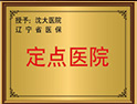 沈阳最好的性病医院